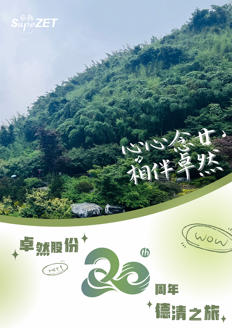 心心念廿 相伴东森 | 与德清相约 贺廿载诞辰